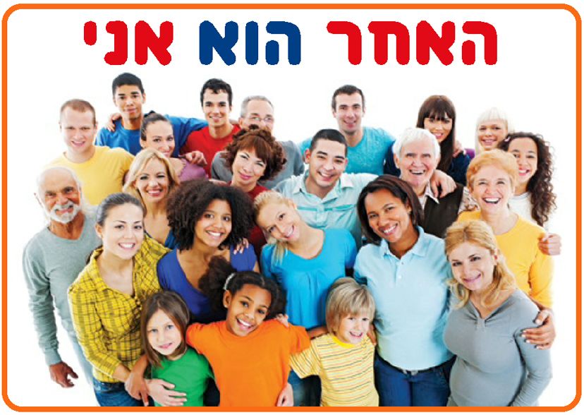 פלקט כולנו שונים כולנו שווים