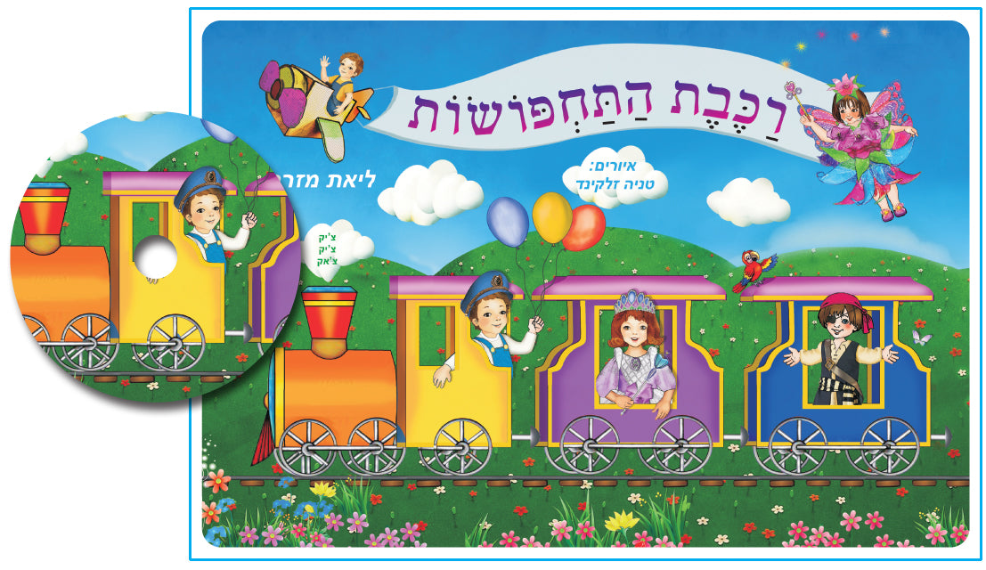 רכבת התחפושות +דיסק