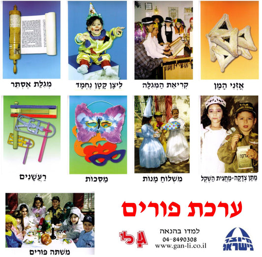ערכת פורים במבצע