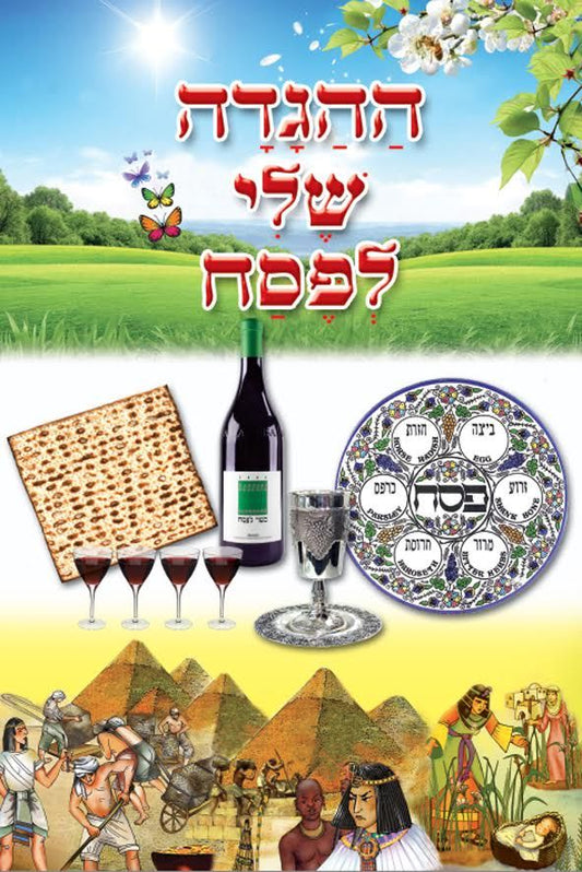 חוברת הגדה של פסח לצביעה