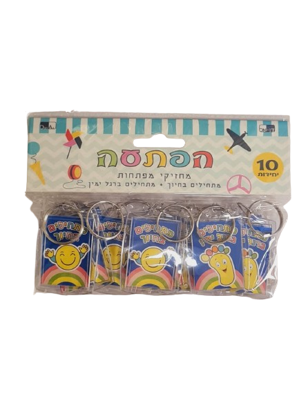 10 מחזיקי מפתחות מתחילים בחיוך/מתחילים ברגל ימין