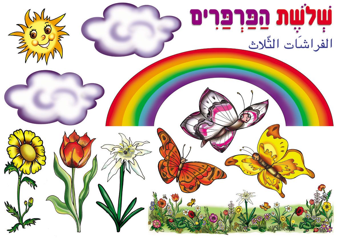 פלקט שלושת הפרפרים