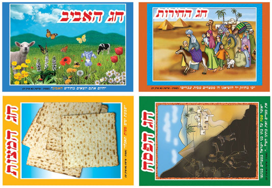 ערכת שמות חג הפסח