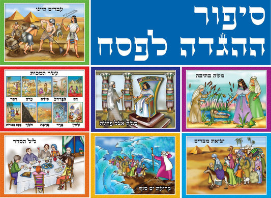 ערכת תמונות סיפור ההגדה