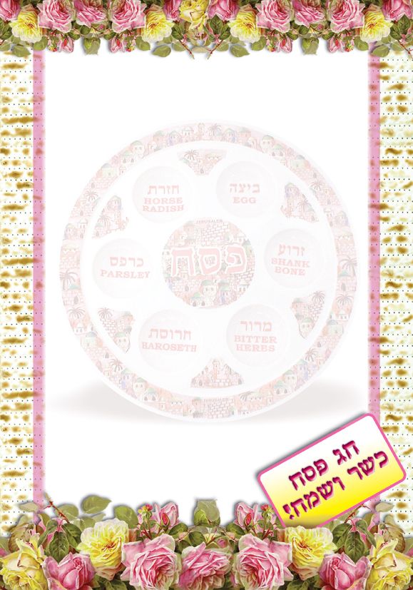 דפים מעוצבים לפסח