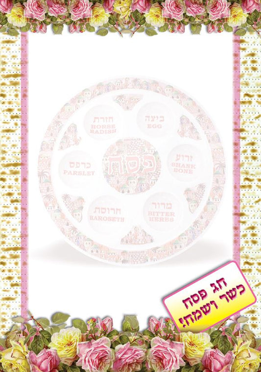 דפים מעוצבים לפסח