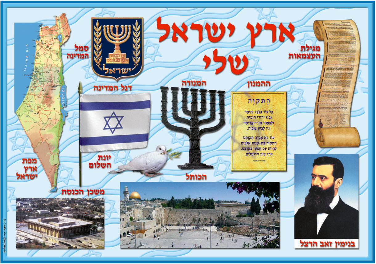 פלקט ארץ ישראל שלי