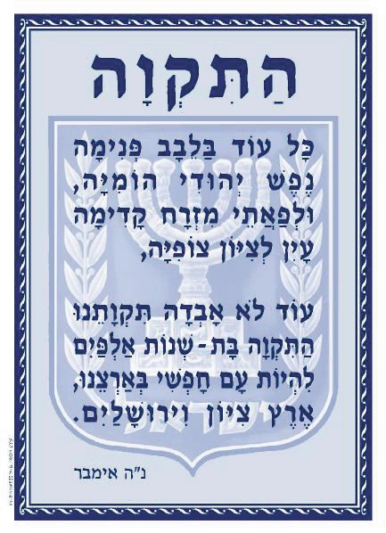 פוסטר קטן המנון התקווה