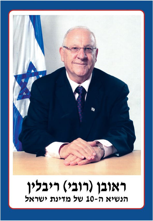 פוסטר קטן נשיא המדינה