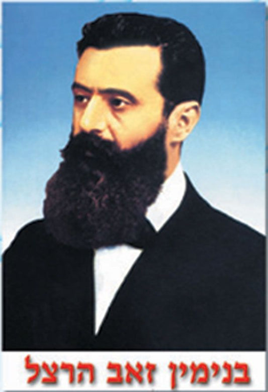 פוסטר קטן הרצל