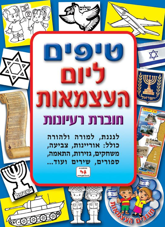 חוברת טיפים ליום העצמאות