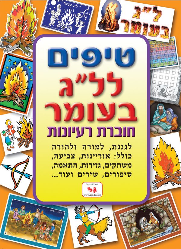 חוברת טיפים לל"ג בעומר