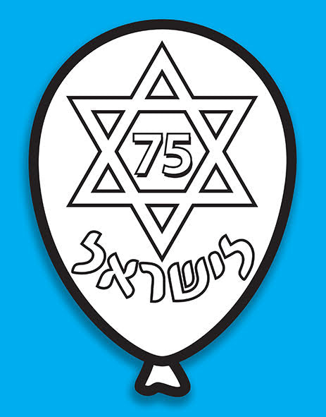 יצירה בלון 75 לישראל