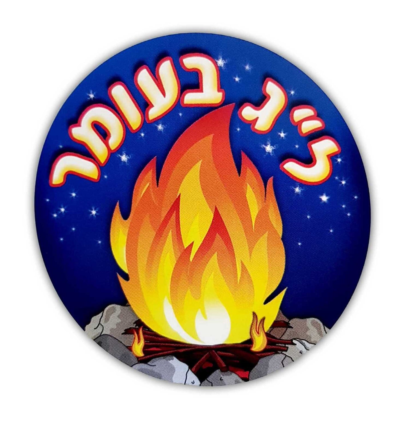 מדבקות דש ל"ג בעומר