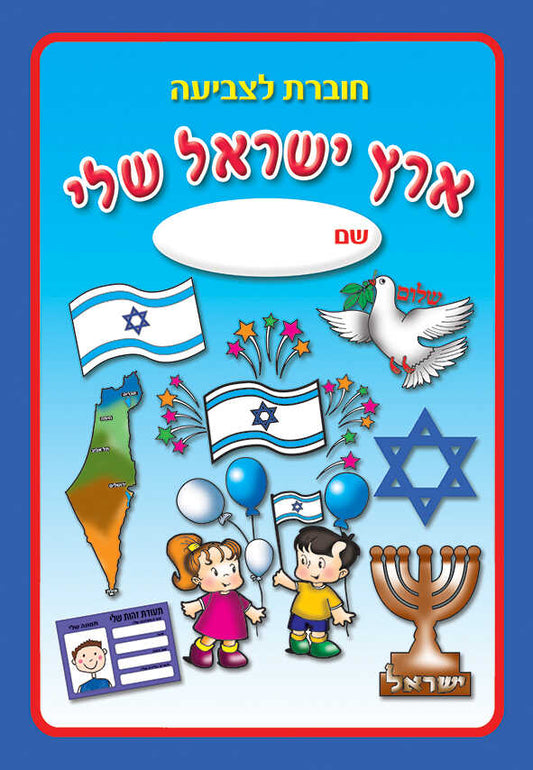 חוברת ארץ ישראל שלי לצביעה