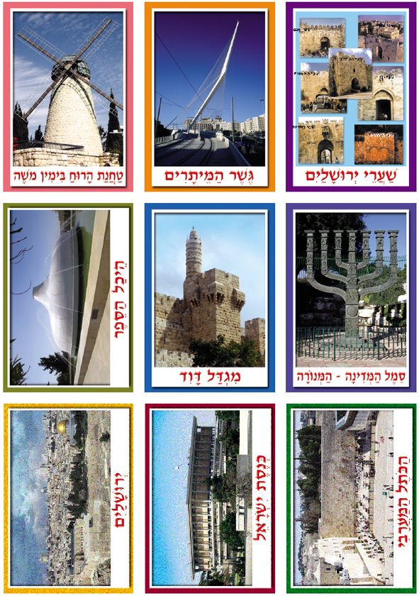 ערכת תמונות ירושלים