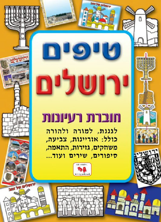 חוברת טיפים ירושלים