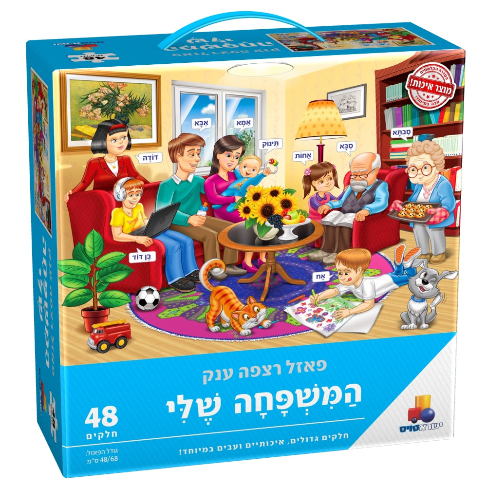 פאזל רצפה ענק המשפחה שלי
