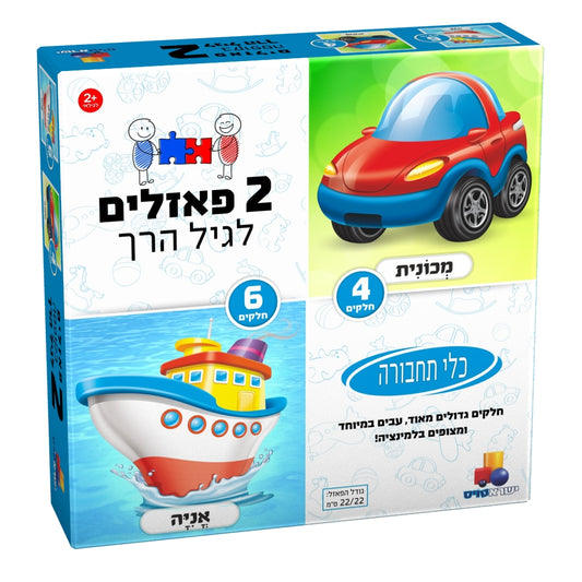 2 פאזלים בקופסה – תחבורה