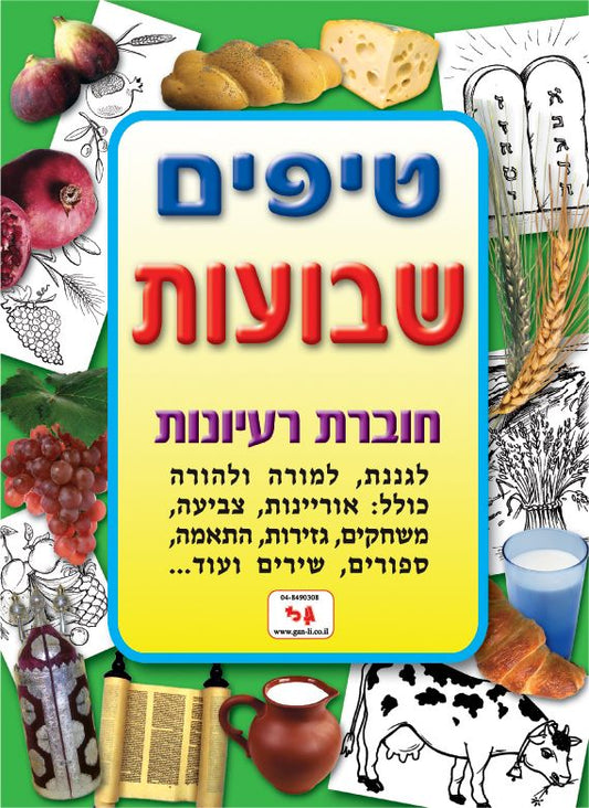 חוברת טיפים לשבועות