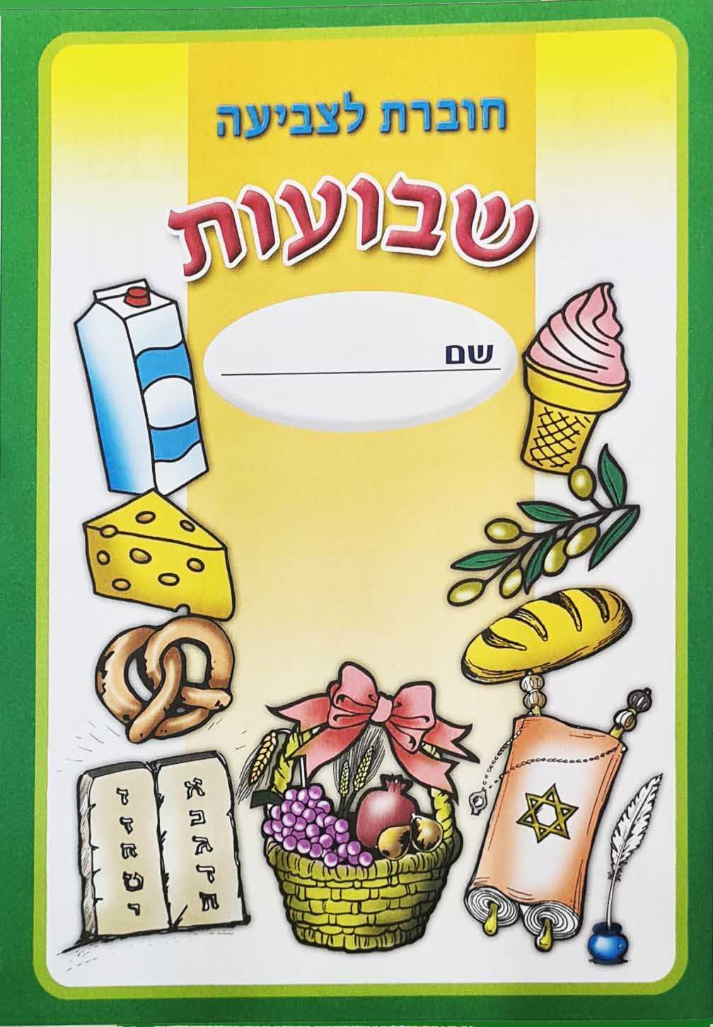 חוברת צביעה לשבועות