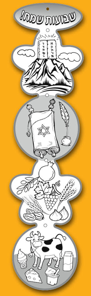 מובייל מחובר שבועות שמח