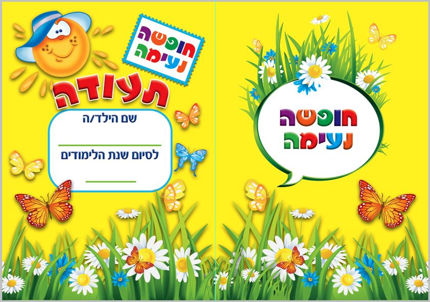 תעודת סוף שנה- פרחוני