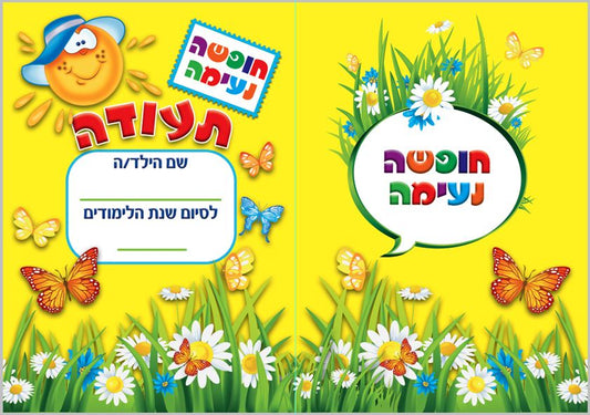 תעודת סוף שנה- פרחוני