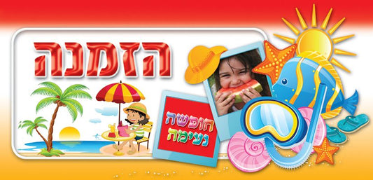 הזמנת סוף שנה -קיץ