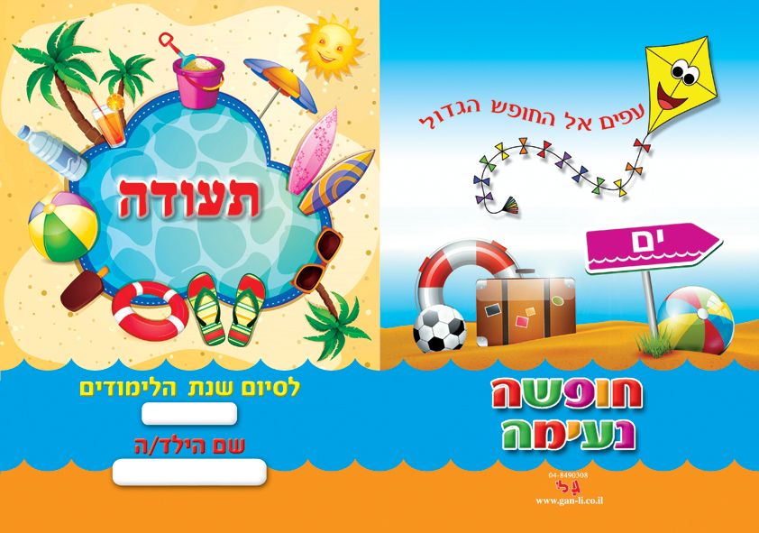 תעודת סוף שנה- קיץ