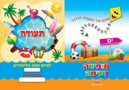 תעודת סוף שנה- קיץ