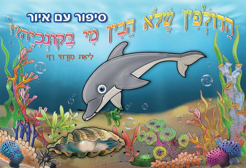 חוברת צביעה הדולפין שלא הבין