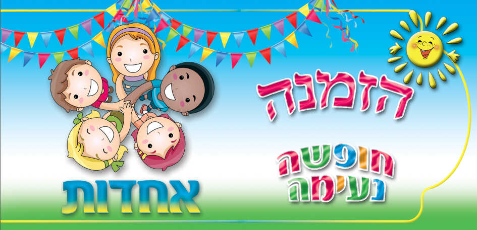 הזמנה סוף שנה - אחדות