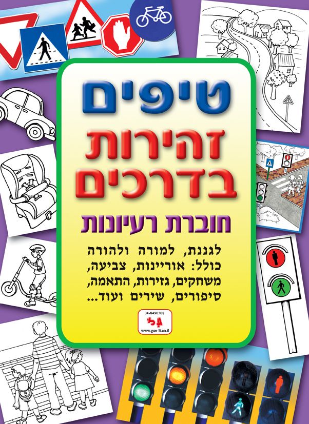 חוברת טיפים זהירות בדרכים