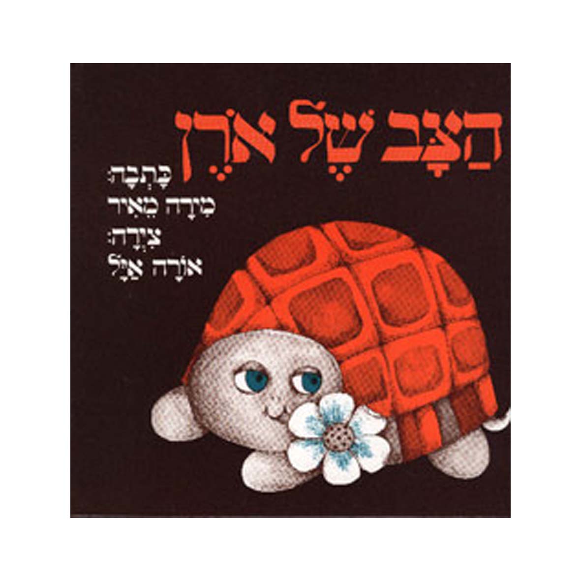 הצב של אורן