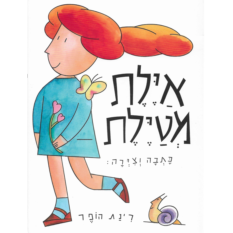 אילת מטילת