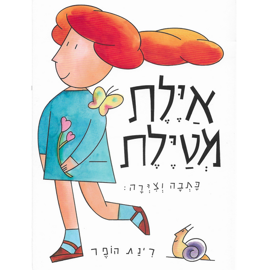 אילת מטילת