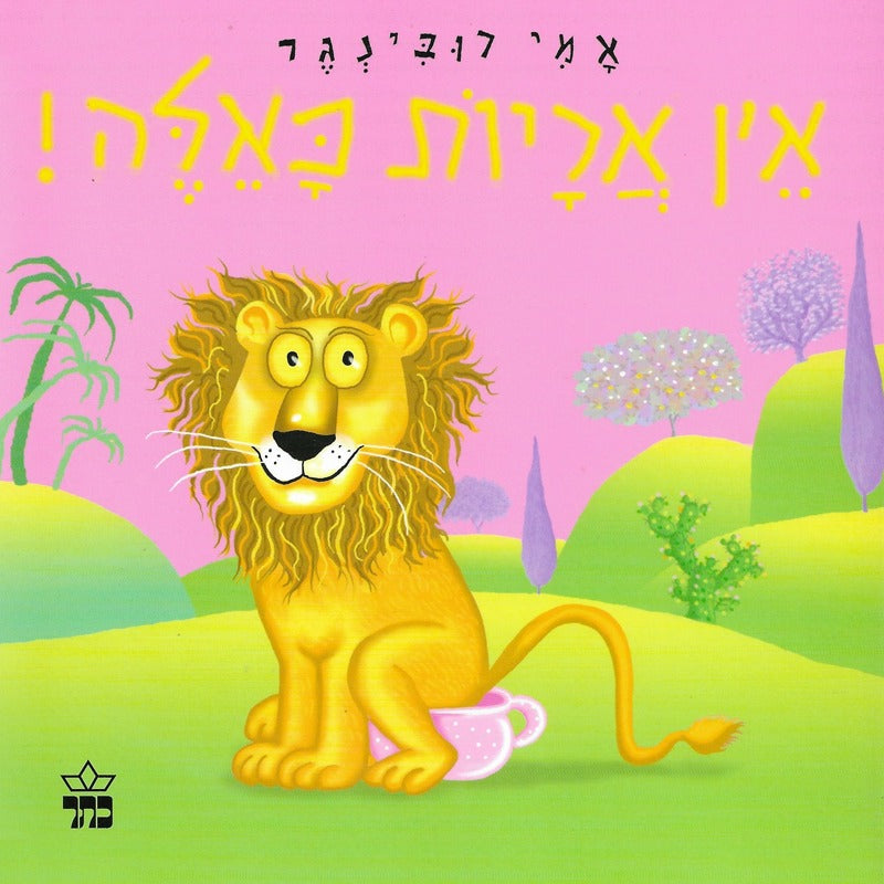 אין אריות כאלה!