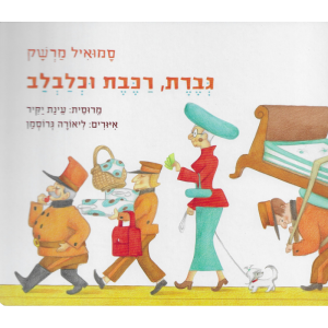 גברת, רכבת וכלבלב