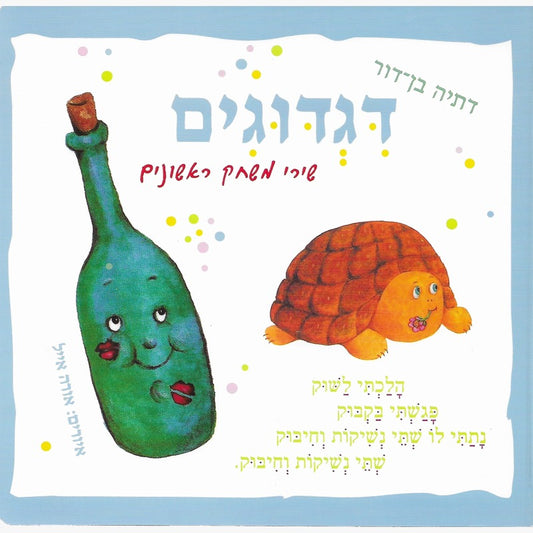 דגדוגים