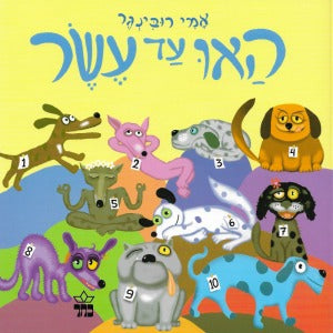 האו עד עשר
