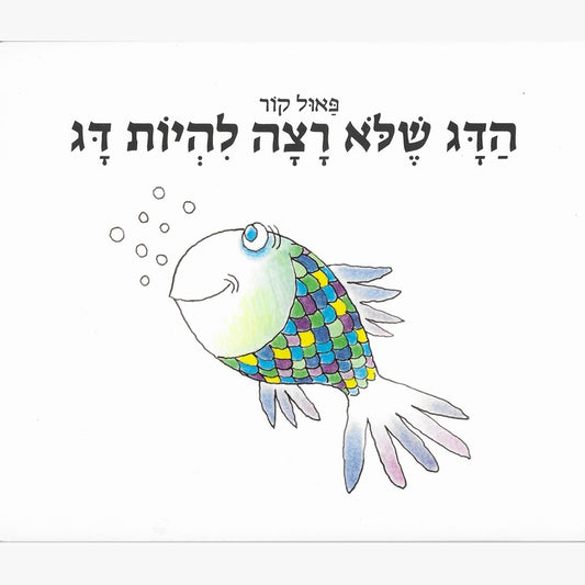 הדג שלא רצה להיות דג