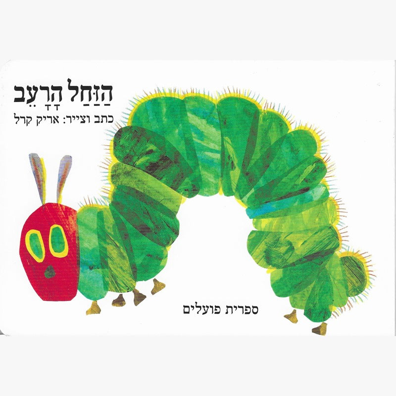 הזחל הרעב