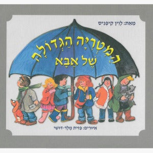 המטריה הגדולה של אבא