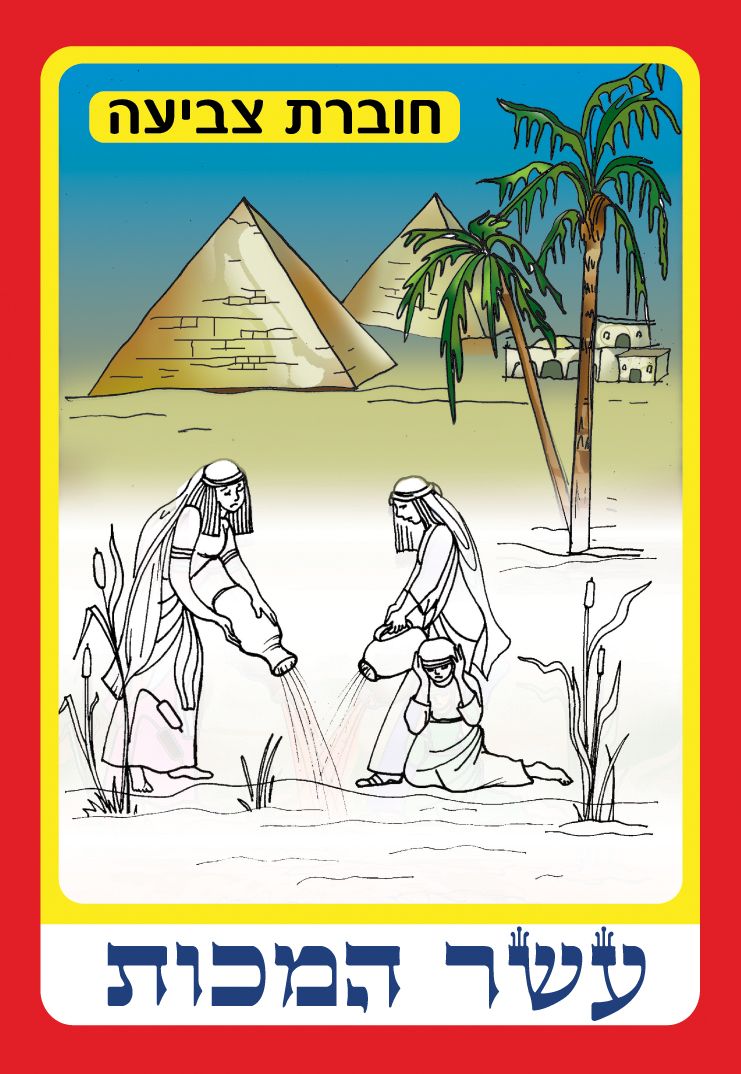 חוברת צביעה עשר המכות