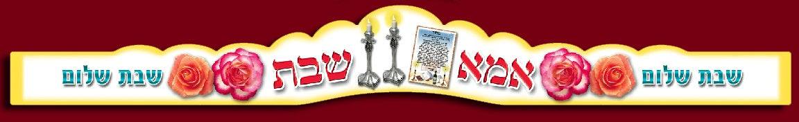 כתר אמא של שבת