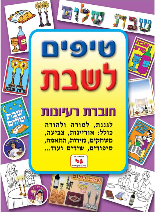 חוברת טיפים לשבת