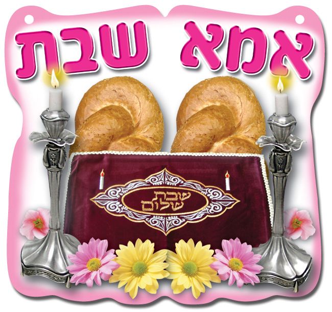 תליון אמא של שבת