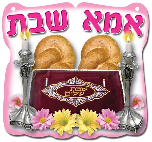תליון אמא של שבת