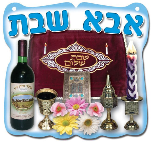 תליון אבא של שבת